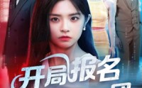 《开局报名南极旅行团（60集）》短剧资源免费在线获取