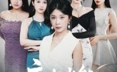 《麻雀岂能栖梧桐（31集）》短剧全集高清免费畅观