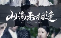 《山海未相逢（72集）》高清短剧全集在线欣赏