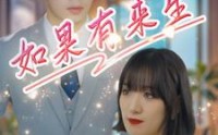《如果有来生》（40集）感人短剧不容错过看