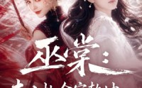 《巫棠：夫人执伞定乾坤，满级大佬求上门（56集）》热门短剧完整版免费享