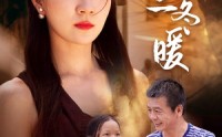 《愿你三冬暖》（78集）热门短剧全集畅看