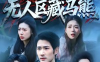 《无人区藏马熊（99集）》热门短剧在线高清追播