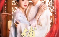 《缚君心（48集）》短剧无删减在线观看