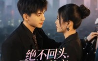 《绝不回头白爷宠她成瘾（86集）》热门短剧在线免费观全