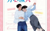 《顾律师夫人告你芳心纵火（36集）》必看短剧全集在线放送