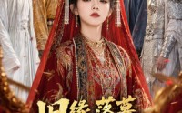《旧缘落幕，独掌山河（44集）》热门短剧免费在线追