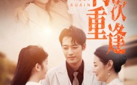 《再次重逢（70集）》经典短剧全集高清重温