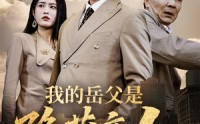 《我的岳父是隐藏高人（71集）》热播短剧全集免费观赏