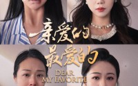 《亲爱的最爱的（61集）》优选短剧全集速览