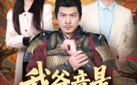 《我爸竟是古代大将军（67集）》超燃短剧免费全集畅享