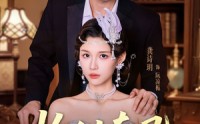 《恰似南风遇凉栀（70集）》热门短剧全集免费赏