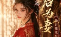 《太后为妻烛影摇红是归人（76集）》短剧免费在线高清赏
