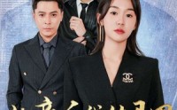 《认亲后我的马甲藏不住了（70集）》优质短剧免费全集追