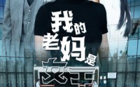 《我的老妈是女王（78集）》热门短剧全集热播