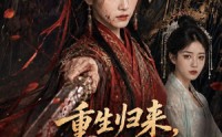 《重生归来，真嫡女不忍了（85集）》爆款短剧全集在线直看