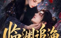 《临渊追渔第一季（75集）》短剧完整全集免费播