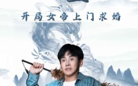 《诛仙殿主开局女帝上门求婚（79集）》独家短剧完整剧情在线
