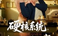 《硬核系统，组织助力遇绝代红颜（84集）》精彩短剧全集免费览