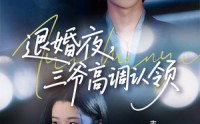 《退婚夜三爷高调认领（70集）》短剧完整版免费畅享