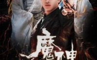《魔神人生（100集）》震撼短剧全集体验