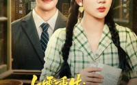 《七零重生这泼天福气她接了（80集）》好看短剧免费完整版观看