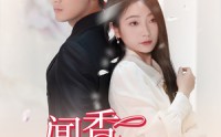 《闻香识女人（58集）》匠心短剧作品在线观看