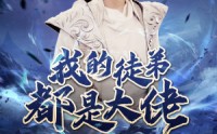 《我的徒弟都是大佬（70集）》高清短剧在线观看无广告