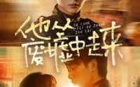 《他从废墟中走来（82集）》独家短剧免费追更