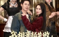 《我相亲越失败人生就越成功（80集）》爆款短剧免费畅享全集