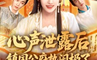 《心声泄露后镇国公府热闹极了（114集）》热门短剧全集免费在线览