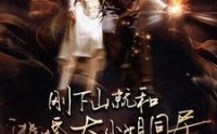 《刚下山就和逃婚大小姐同居（90集）》独家短剧流畅播放