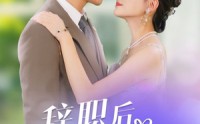 《辞职后，上司和我闪婚了（71集）》热门短剧全集畅享