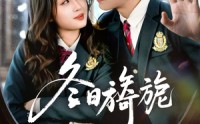 《冬日旖旎（60集）》精彩短剧在线高清播放