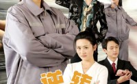 《逆转五十岁（47集）》全集短剧尽情观看