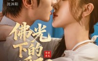 《佛光下的暖阳（50集）》免费短剧全集尽情看
