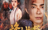 《烽火长祭慎行殇（60集）》感人短剧全集在线览