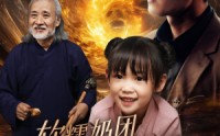 《软糯奶团萌翻爹地（60集）》萌娃短剧全集畅看