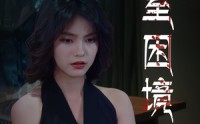 《密室困境（30集）》短剧全集高清免费放送