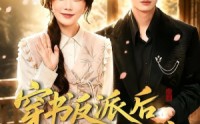 《穿书反派后我万事顺意（83集）》精彩短剧完整版免费享
