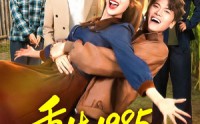 《重生1985东北狠人周东北（80集）》必看短剧全集在线赏鉴