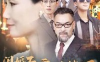 《闪婚后我被豪门老伴宠上天（80集）》豪门短剧宠溺盛宴