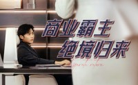 《商业霸主绝境归来（60集）》励志短剧完整回放