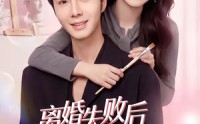 《离婚失败后傅总他真香了（51集）》短剧完整版免费观看