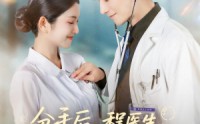 《分手后程医生哭出鼻涕泡（86集）》短剧免费高清观看