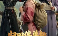 《归田伴兽趣,满载金满途（79集）》超火短剧在线无广告看