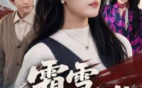 《霜雪不掩芳华（70集）》短剧完整剧情在线揭秘