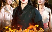 《捉妖爆功力，我成了真神（89集）》优质短剧全集免费在线赏