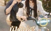 《闪婚试爱，顾总先动心了（60集）》超火短剧免费完整版