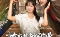 《在麻将声中写作业，我逆风翻盘了（60集）》短剧精彩全集在线畅享